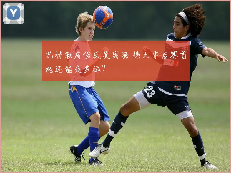 巴特勒肩伤反复离场 热火季后赛首轮还能走多远？